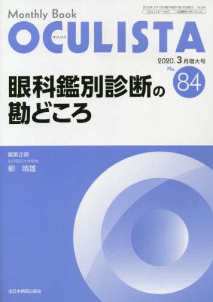 画像1: 眼科鑑別診断の勘どころ(MB OCULISTA no.84 /2020年増大号） (1)