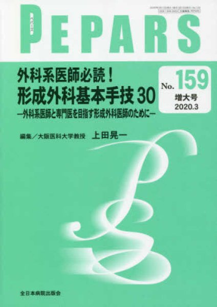 画像1: 外科系医師必読！形成外科基本手技30 ―外科系医師と専門医を目指す形成外科医師のために―（PEPARS　no.159増大号） (1)