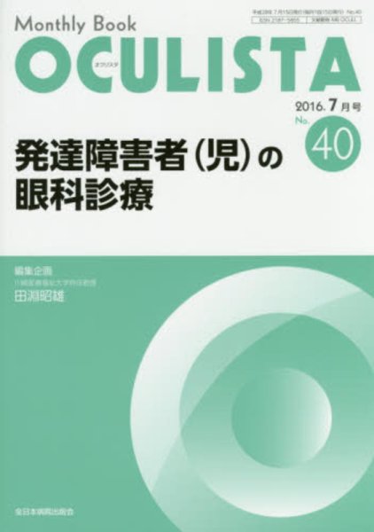 画像1: 発達障害者(児)の眼科診療 （MB OCULISTA no.40) (1)