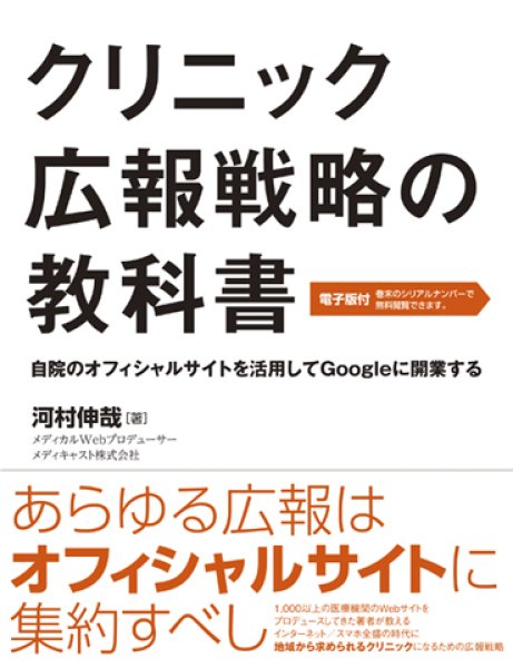 画像1: クリニック広報戦略の教科書【電子版付】 (1)