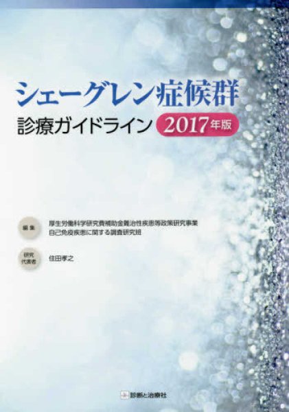 画像1: シェーグレン症候群診療ガイドライン　2017版 (1)