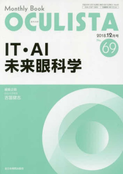 画像1: IT・AI未来眼科学　(MB OCULISTA no.69) (1)