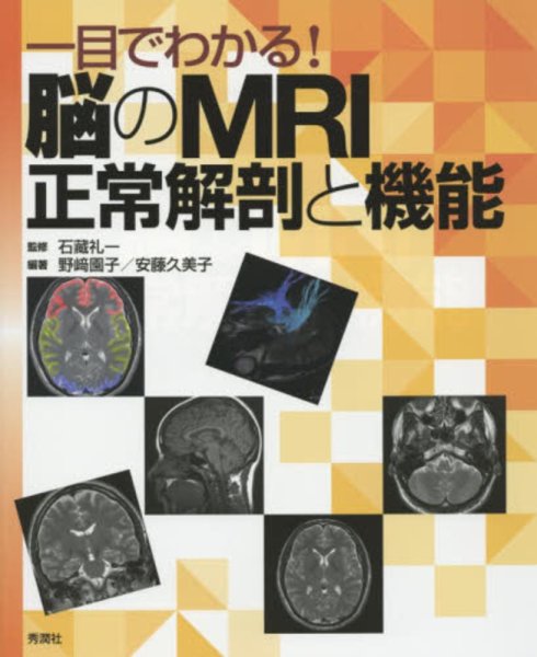 画像1: 一目でわかる！脳のMRI正常解剖と機能 (1)