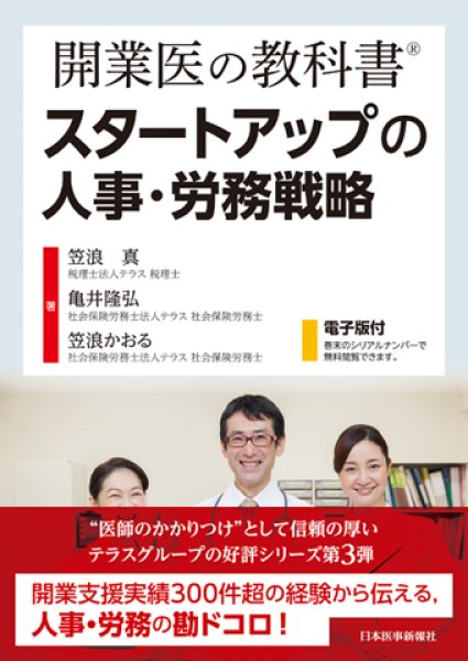 画像1: 開業医の教科書Ⓡ　スタートアップの人事・労務戦略  (1)