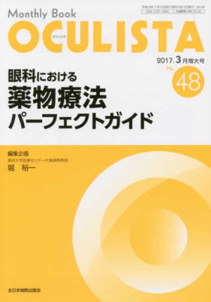 画像1: 眼科における薬物療法パーフェクトガイド(MB OCULISTA no.48/ 2017.3月増大号） (1)