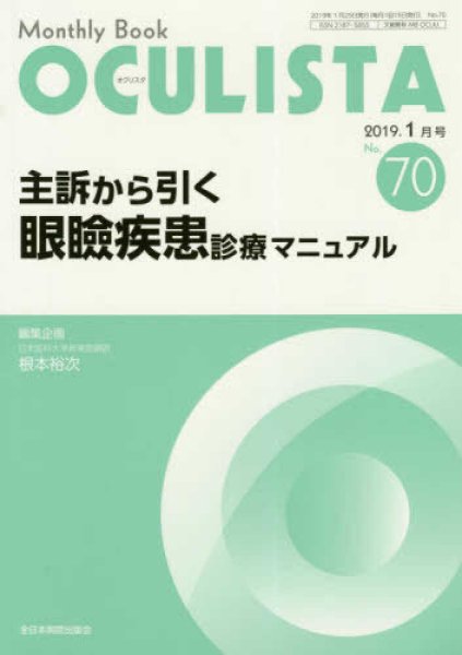 画像1: 主訴から引く眼瞼疾患診療マニュアル　(MB OCULISTA no.70) (1)