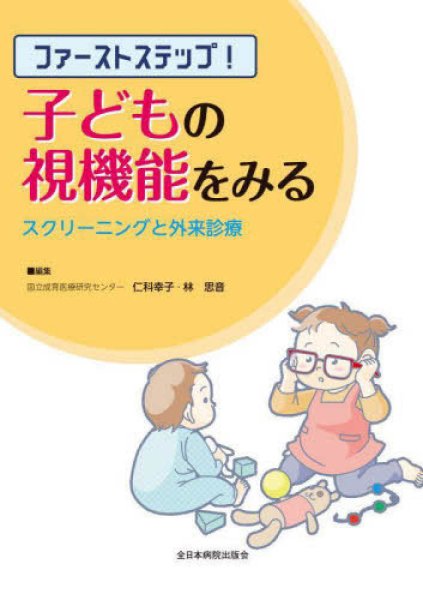 画像1: ファーストステップ！子どもの視機能をみるースクリーニングと外来診療ー (1)