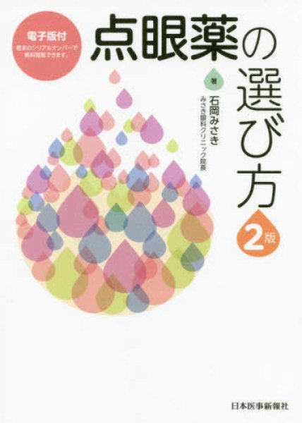 画像1: 点眼薬の選び方 第2版【電子版付】 (1)