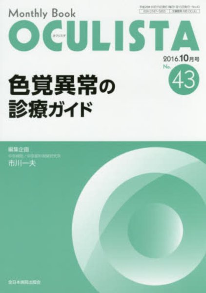 画像1: 色覚異常の診療ガイド（MB OCULISTA no.43 ) (1)