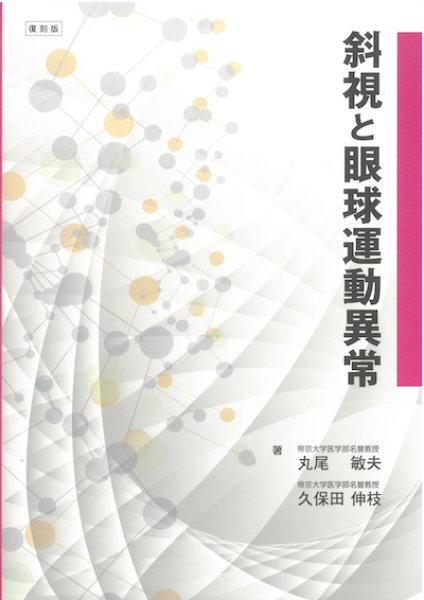 画像1: 斜視と眼球運動異常 復刻版 (1)