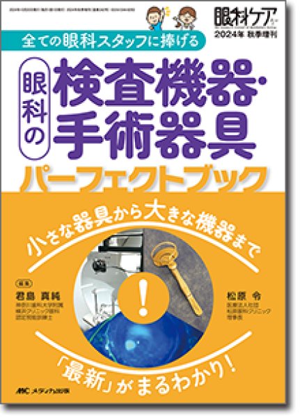 画像1: 眼科の検査機器・手術器具パーフェクトブック（眼科ケア2024年秋季増刊） (1)