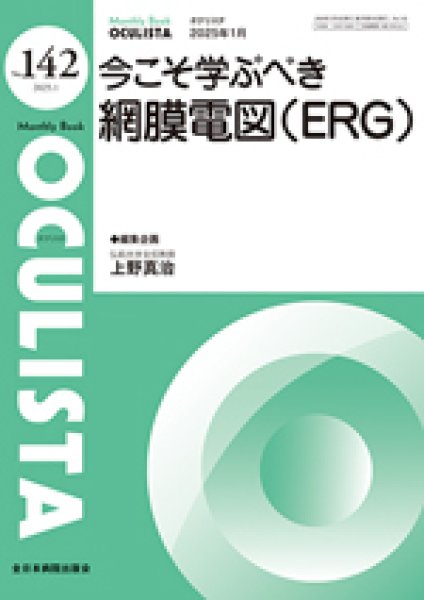 画像1: 今こそ学ぶべき網膜電図（ERG）[MB Oculista no.142] (1)