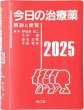 画像1:  今日の治療薬2025  解説と便覧 (1)