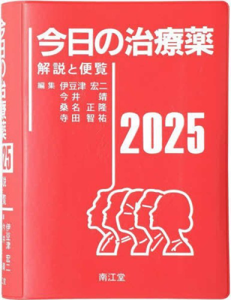 画像1:  今日の治療薬2025  解説と便覧 (1)