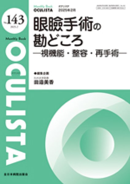 画像1: 眼瞼手術の勘どころ―視機能・整容・再手術―[MB Oculista no.143] (1)