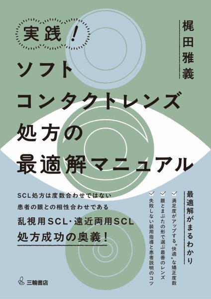 画像1: 実践！ソフトコンタクトレンズ処方の最適解マニュアル（ご予約商品：2025年4月21日発刊予定） (1)