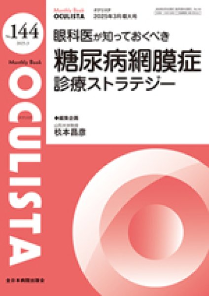 画像1: 眼科医が知っておくべき糖尿病網膜症診療ストラテジー　[MB Oculista no.144＜増大号＞] (1)