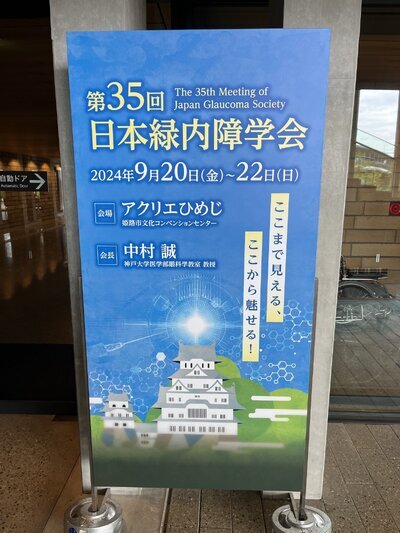 第35回日本緑内障学会