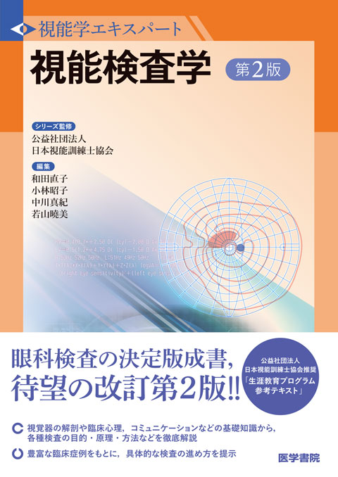 視能訓練学　第2版　[視能学エキスパート]