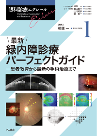 最新 緑内障診療パーフェクトガイド－患者教育から最新の手術治療まで　【眼科診療エクレール　1】