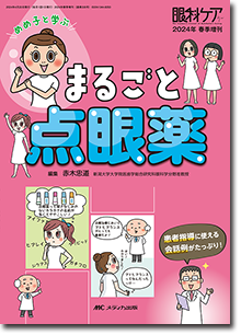 めめ子と学ぶ　まるごと点眼薬　[眼科ケア2024年春季増刊]