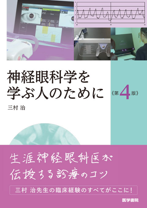 神経眼科学を学ぶ人のために　第4版