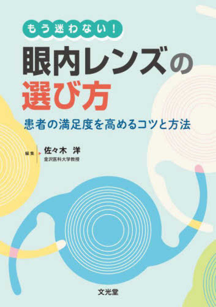 もう迷わない！眼内レンズの選び方　患者の満足度を高めるためのコツと方法