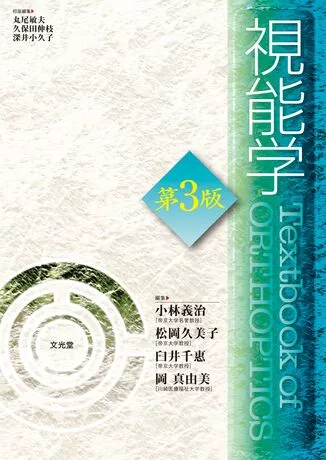 視能学 第3版 - Ophthalmic Book Seller online shop