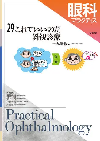 これでいいのだ斜視診療　[眼科プラクティス　29]