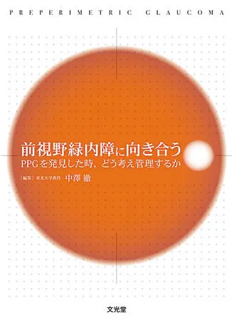 前視野緑内障に向き合う 　PPGを発見した時，どう考え管理するか