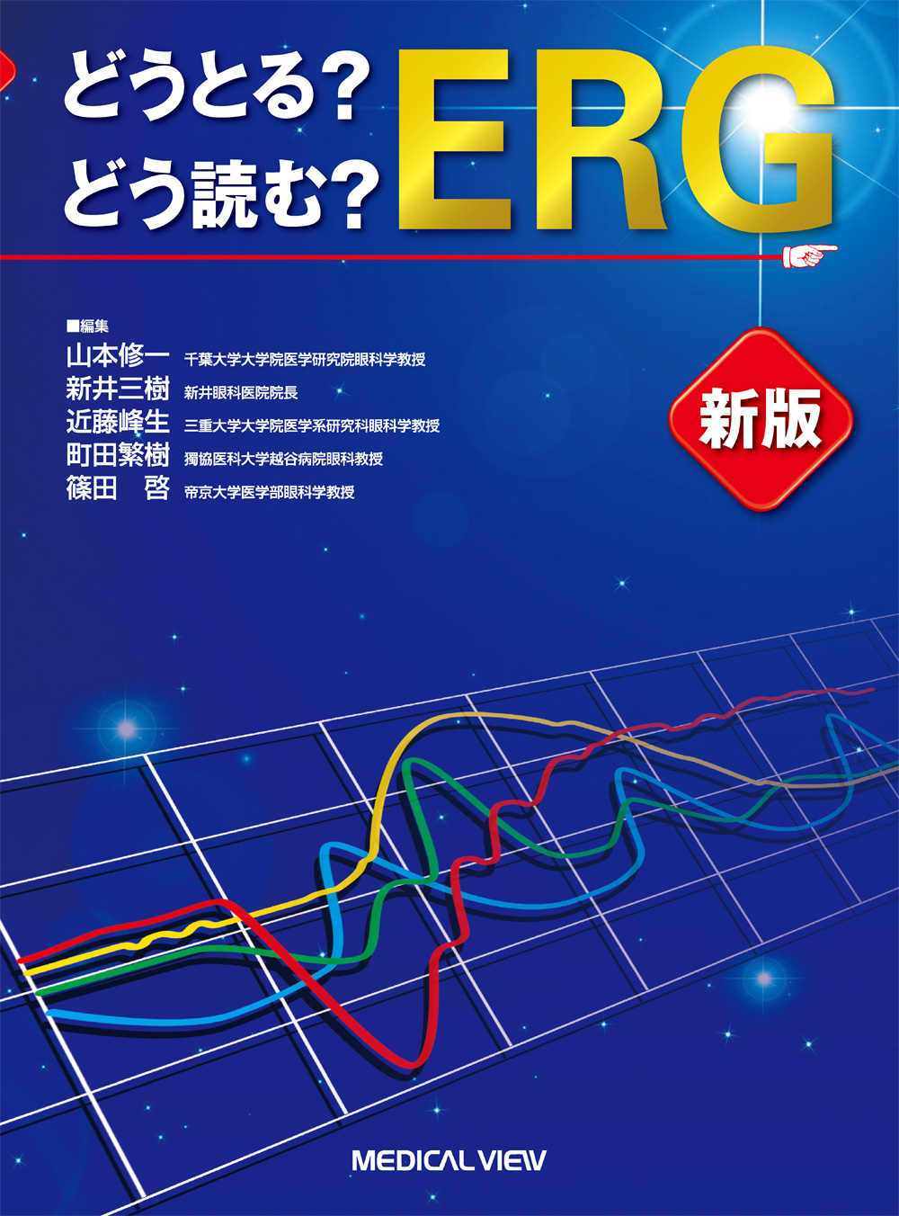 どうとる？どう読む？ERG 新版