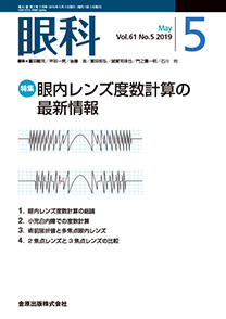 眼内レンズ度数計算の最新情報  [眼科　2019年05月号(61巻 05号)]