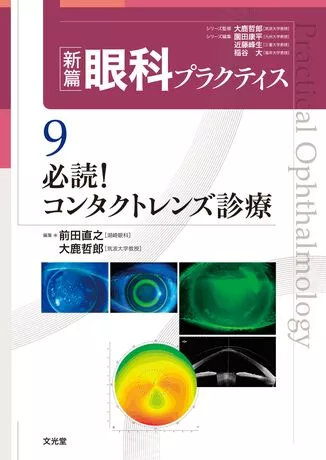 必読！コンタクトレンズ診療（新篇眼科プラクティス  9)