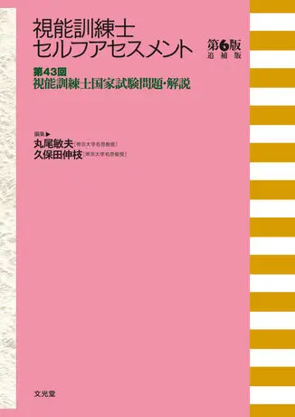 視能訓練士セルフアセスメント　第6版　視能訓練士国家試験問題集 【追補版】