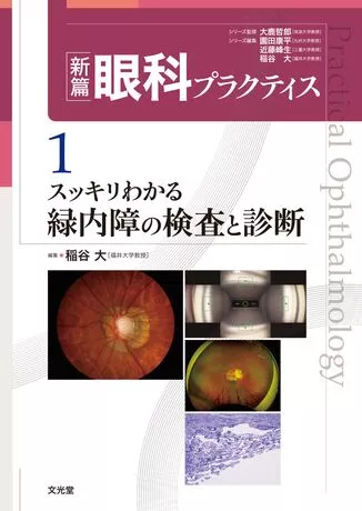 すっきりわかる緑内障の検査と診断（新篇眼科プラクティスシリーズ 1 ）