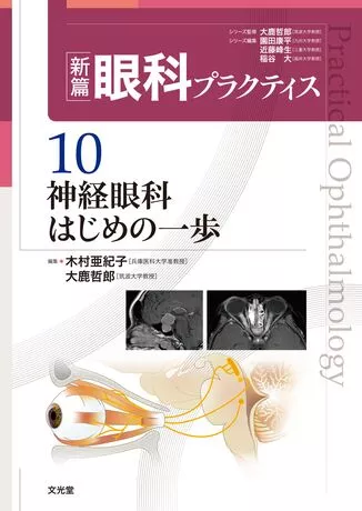 神経眼科はじめの一歩（新篇眼科プラクティス  10)