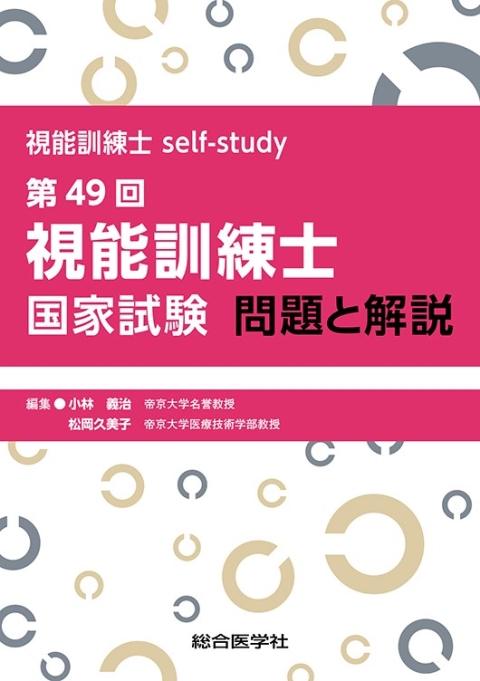 視能訓練士self-study 第49回視能訓練士国家試験 問題と解説 - 眼科専門書店 オー・ビー・エス オンラインショップ