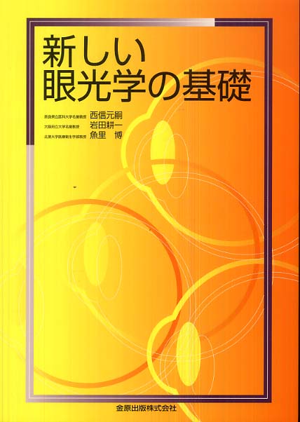 新しい眼光学の基礎