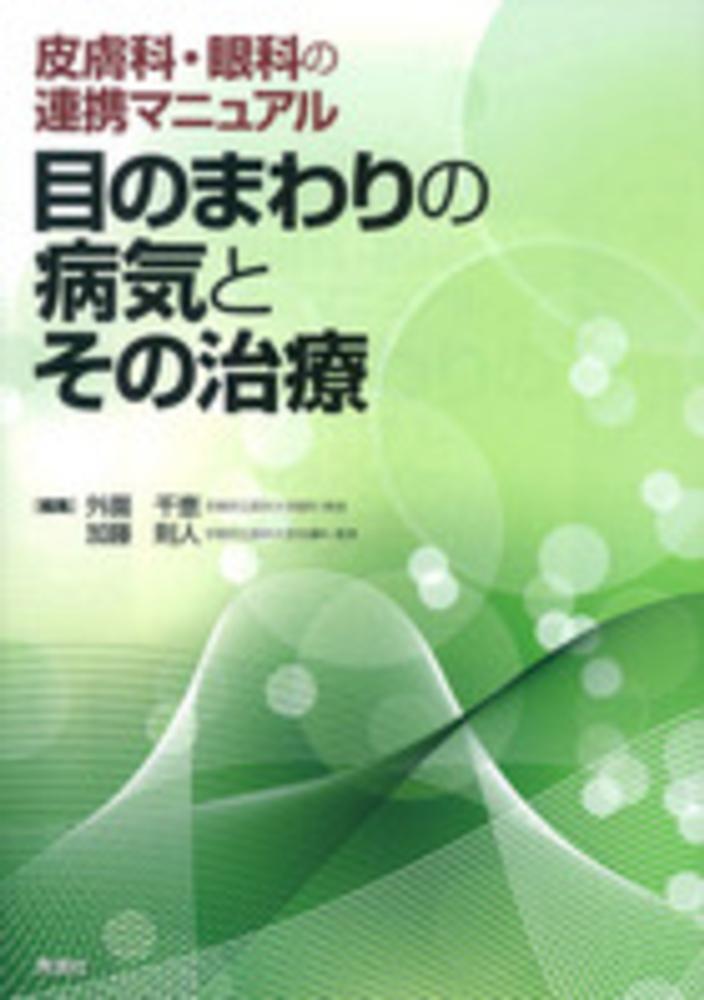 目のまわりの病気とその治療　皮膚科・眼科の連携マニュアル