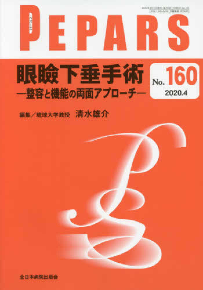 眼瞼下垂手術―整容と機能の両面アプローチ―　（PEPARS no.160)