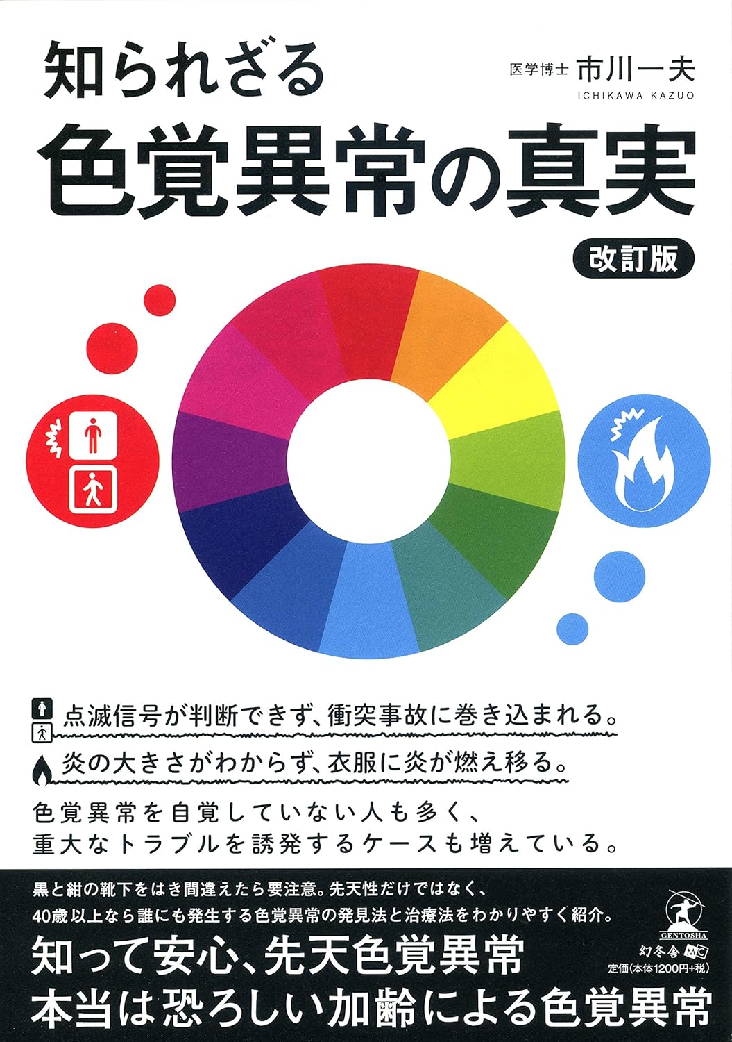 知られざる色覚異常の真実　改訂版