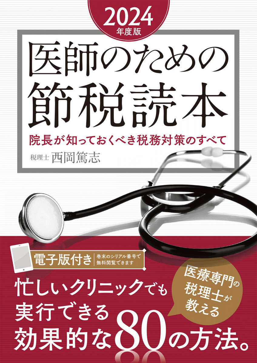 医師のための節税読本（2024年度版）院長が知っておくべき税務対策のすべて【電子版付き】