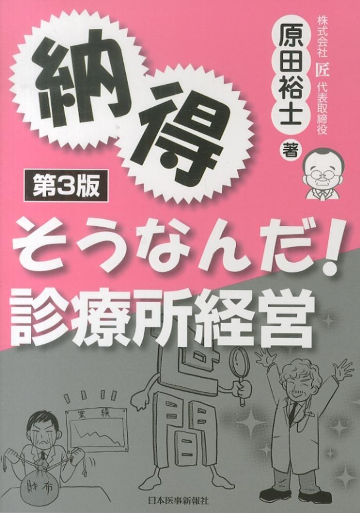 納得　そうなんだ! 診療所経営　第3版