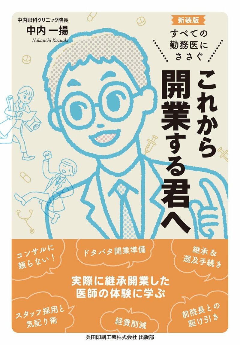 これから開業する君へ　新装版