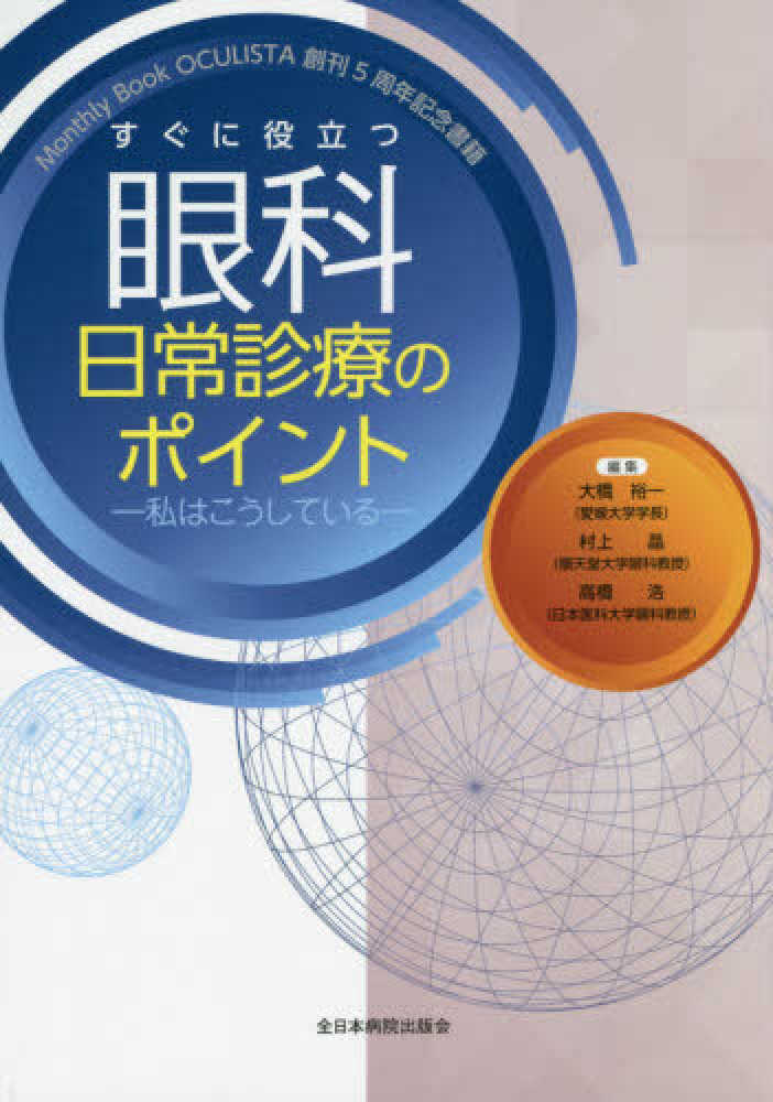 すぐに役立つ眼科日常診療のポイント―私はこうしている―