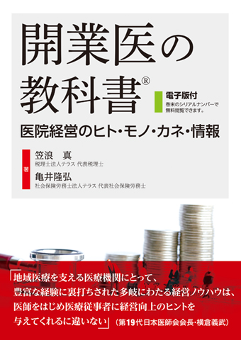 開業医の教科書【電子版付】 医院経営のヒト・モノ・カネ・情報