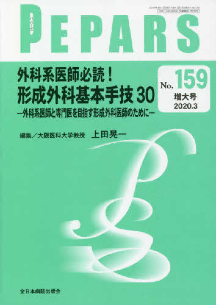 外科系医師必読！形成外科基本手技30 ―外科系医師と専門医を目指す形成外科医師のために―（PEPARS　no.159増大号）