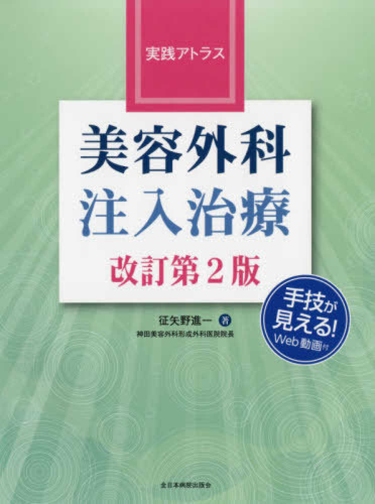 実践アトラス 美容外科注入治療  改訂第2版