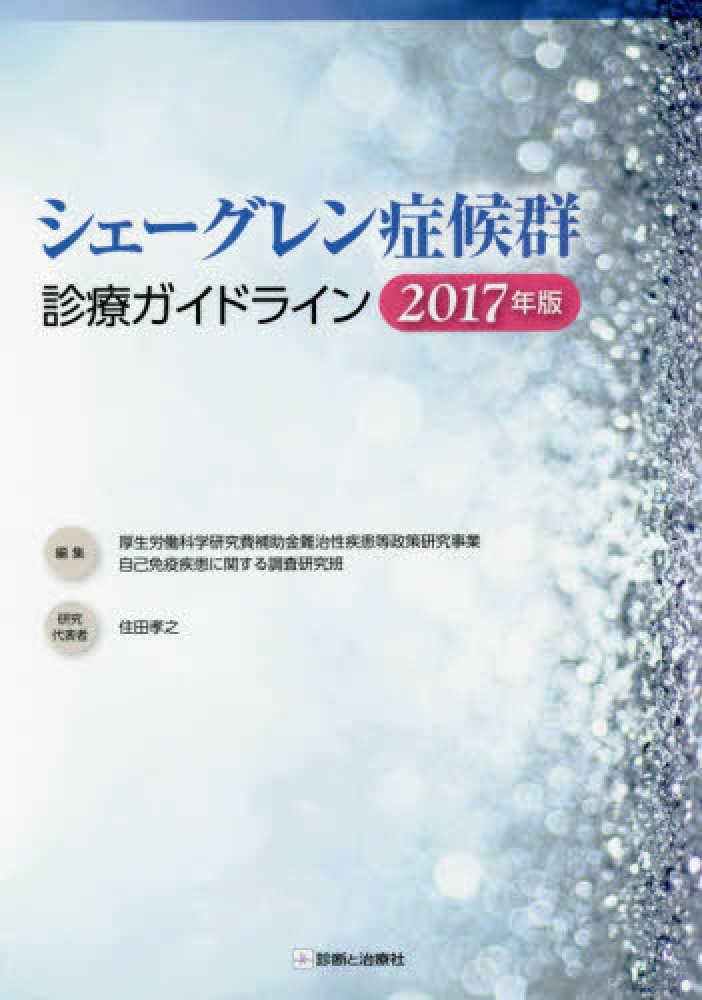 シェーグレン症候群診療ガイドライン　2017版