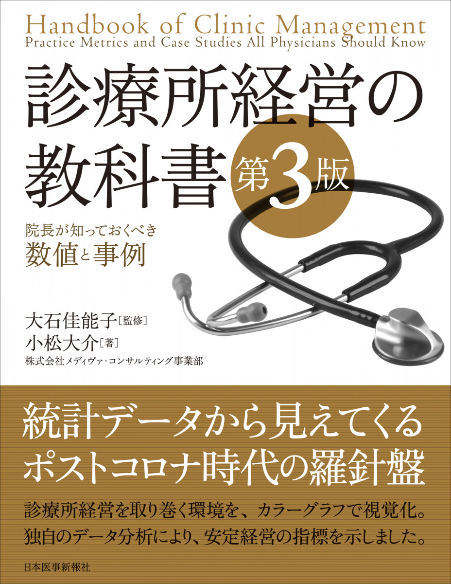 診療所経営の教科書　第3版　院長が知っておくべき数値と事例